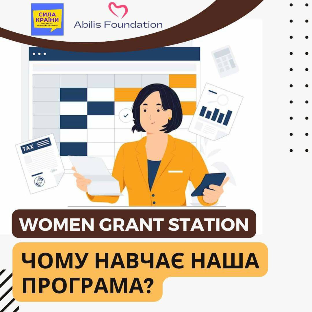 Чому навчає наша програма Women Grant Station