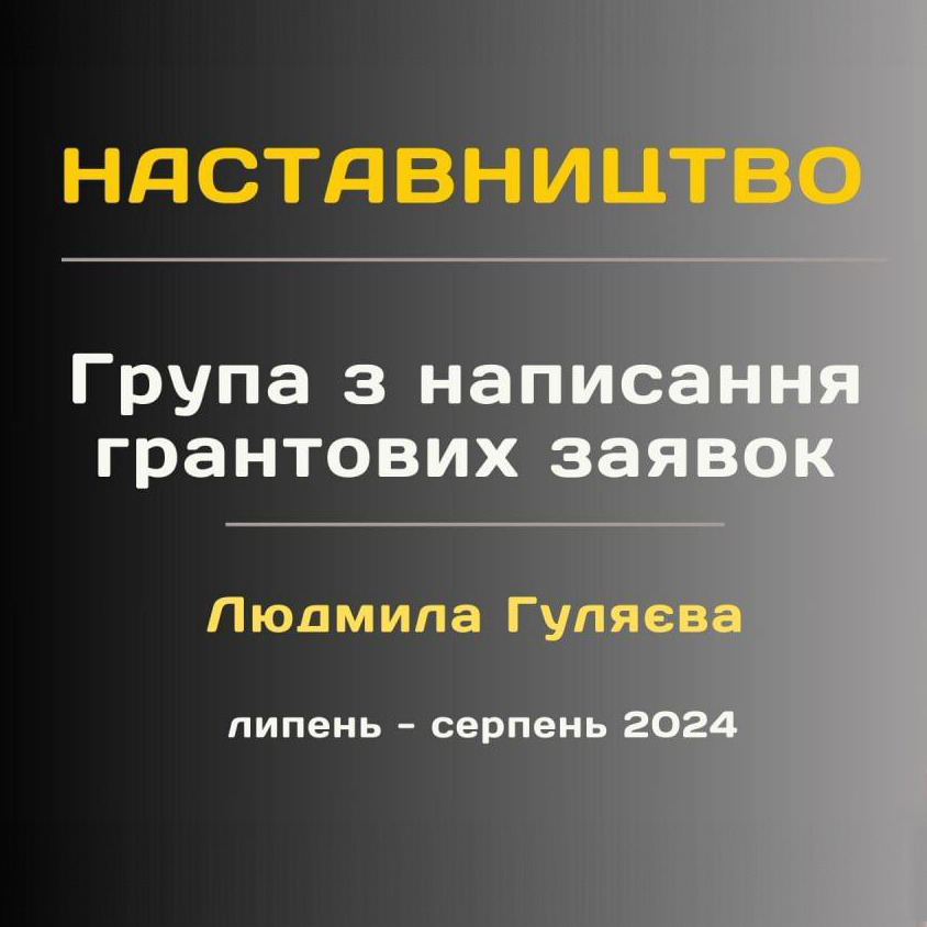 Наставництво Людмили Гуляєвої: група з написання грантових заявок