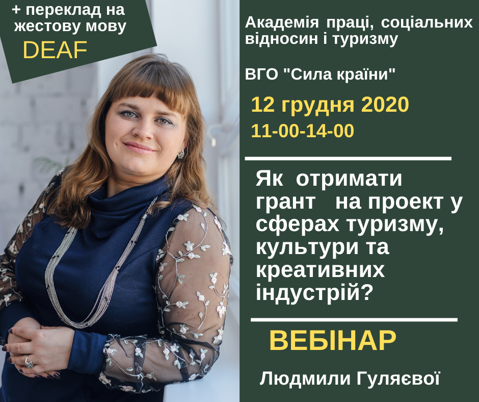 Проєкт «Cерія освітніх вебінарів для нечуючої молоді з перекладом жестовою мовою з розробки та управління проектами у сферах креативних індустрій, туризму, культури» (2020)