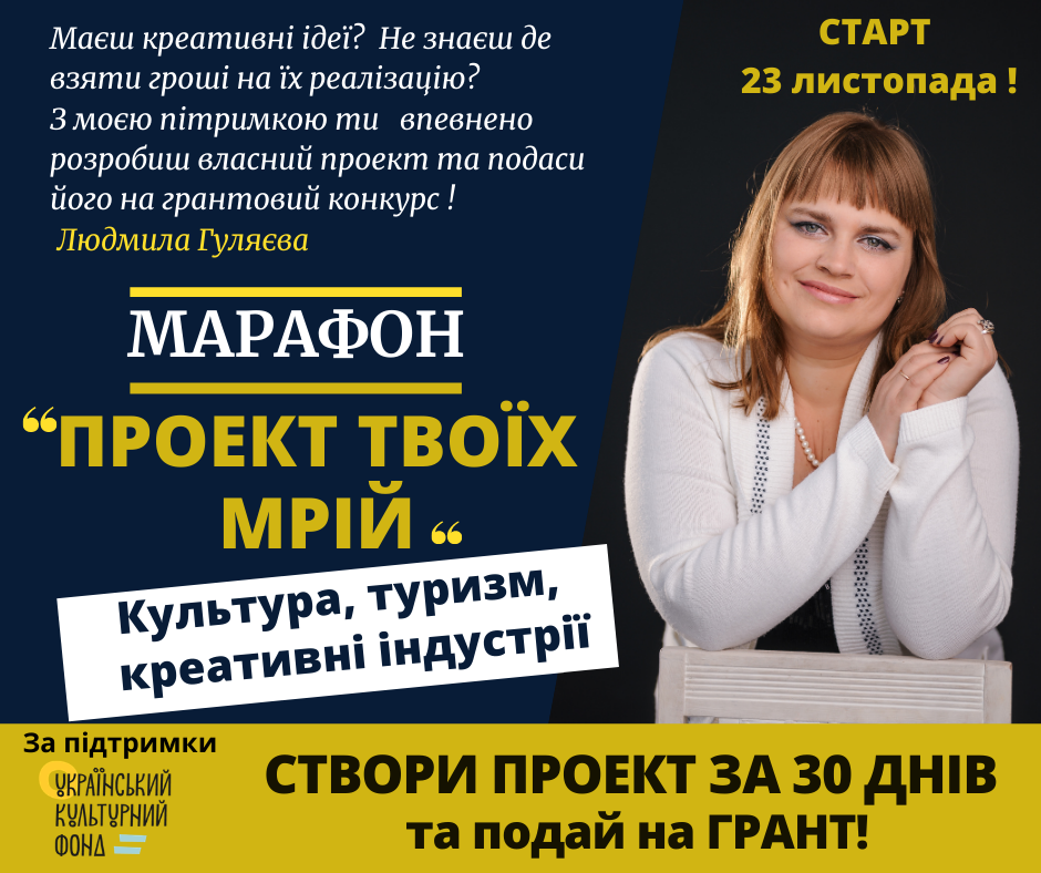 Освітній Марафон «Проєкт твоїх мрій» (2020)