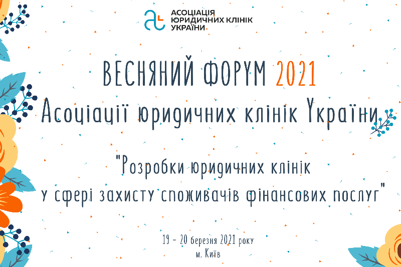 Керівник ВГО "Сила країни" на Весняному Форумі 2021 Асоціації  юридичних клінік України