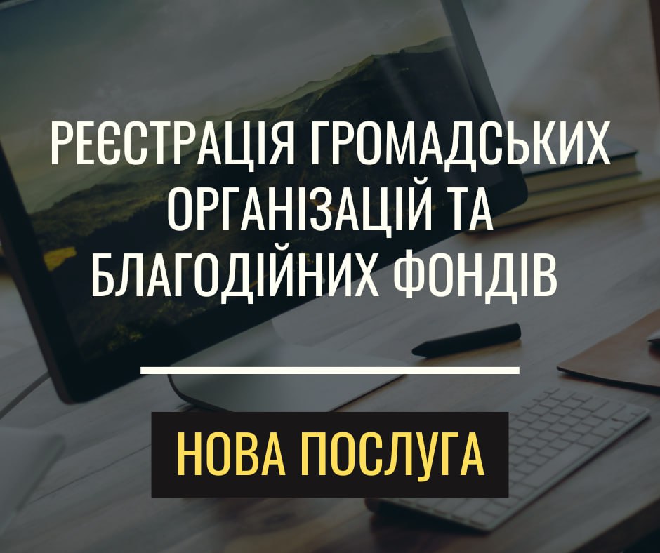 Реєстрація громадських організацій та благодійних фондів