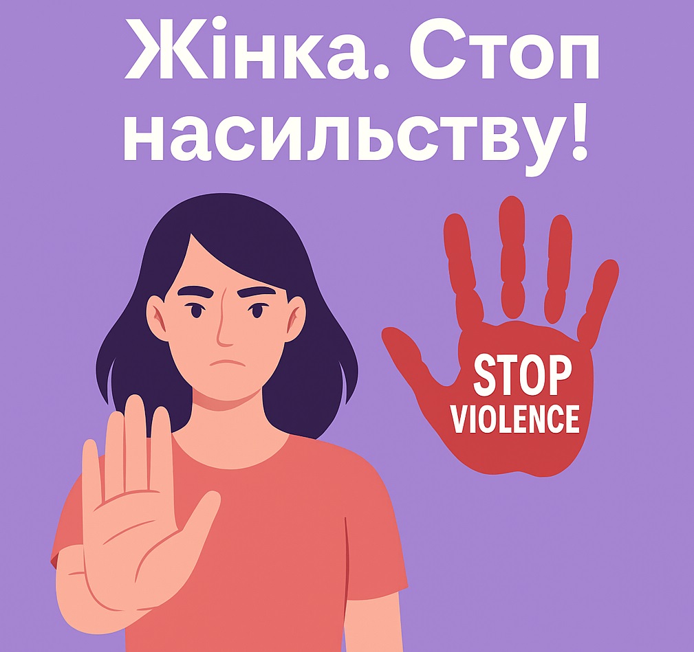 Проєкт «Жінка. Стоп насильству!»