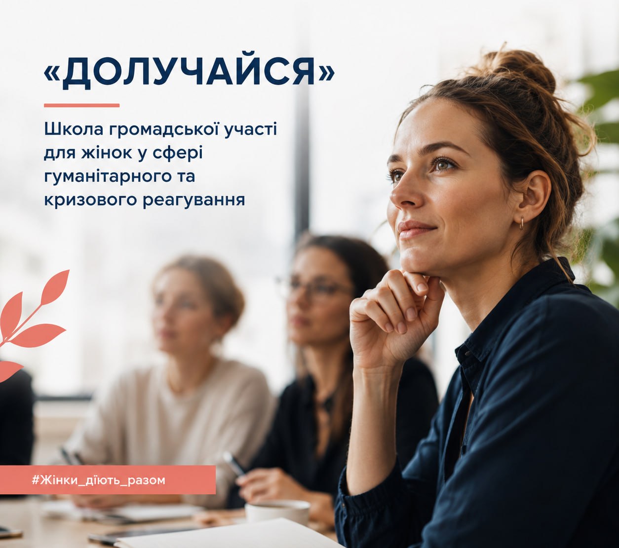 «Долучайся»