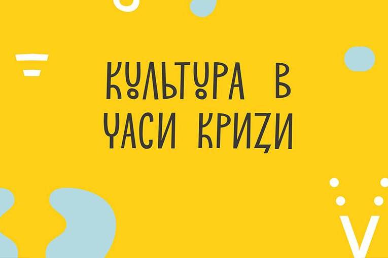 Інституційна підтримка Українського культурного фонду